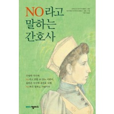 NO라고 말하는 간호사