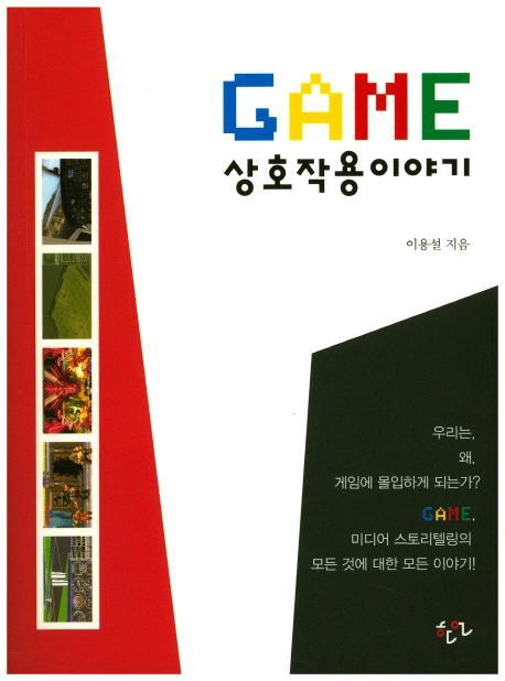 GAME 상호작용 이야기