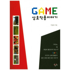 GAME 상호작용 이야기