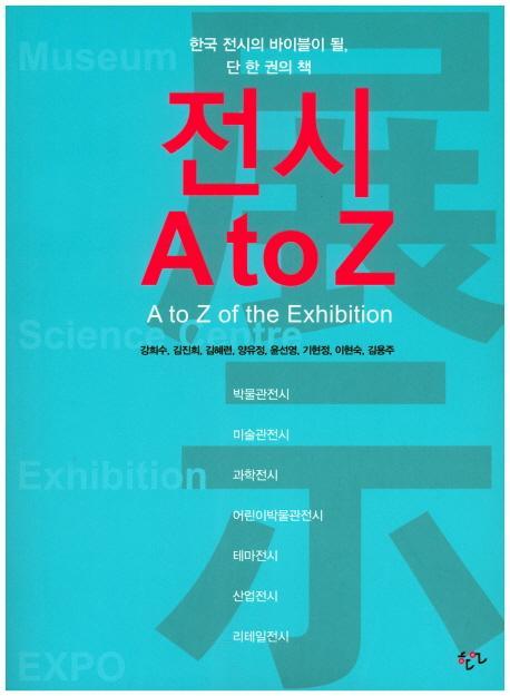 전시 A to Z