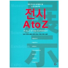 전시 A to Z