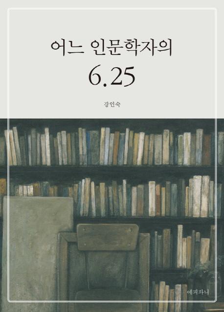 어느 인문학자의 6.25