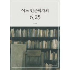 어느 인문학자의 6.25