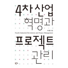 4차 산업 혁명과 프로젝트 관리