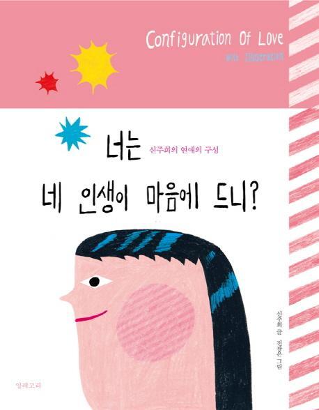 너는 네 인생이 마음에 드니