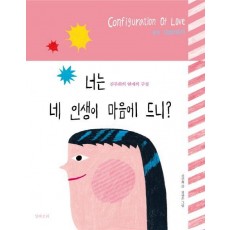 너는 네 인생이 마음에 드니