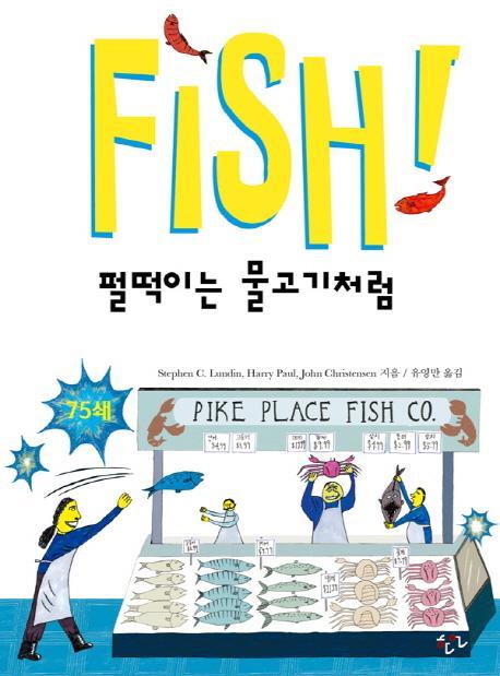 Fish! 펄떡이는 물고기처럼