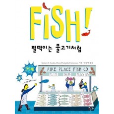 Fish! 펄떡이는 물고기처럼