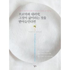 오르막과 내리막, 그것이 삶이라는 것을 받아들인다면