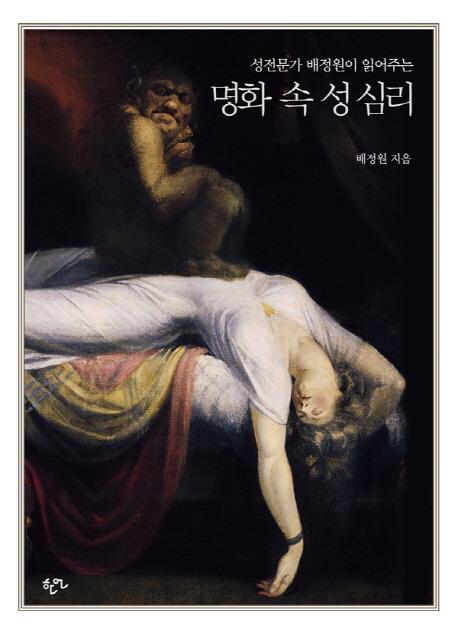 성전문가 배정원이 읽어주는 명화 속 성 심리