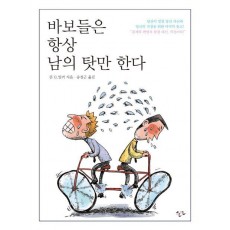 바보들은 항상 남의 탓만 한다