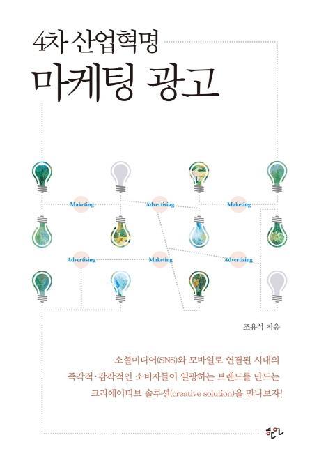 4차 산업혁명 마케팅 광고