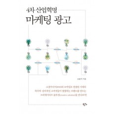 4차 산업혁명 마케팅 광고