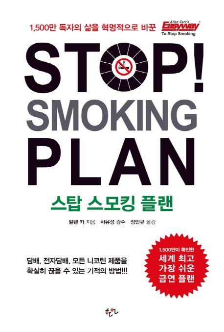 Stop Smoking Plan(스탑 스모킹 플랜)