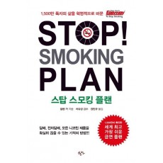 Stop Smoking Plan(스탑 스모킹 플랜)