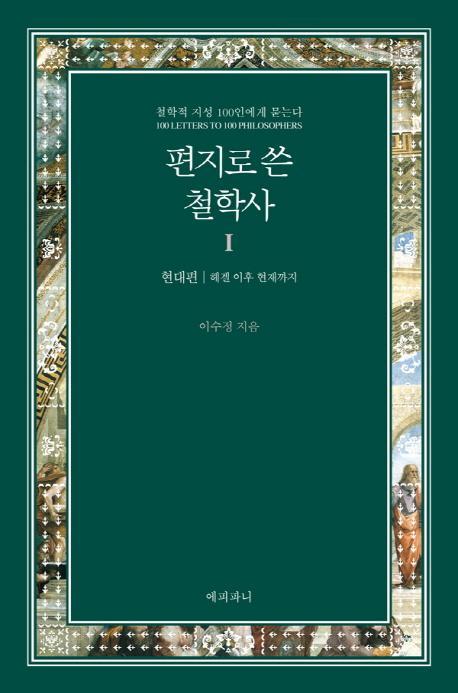 편지로 쓴 철학사. 1: 현대편(헤겔이후 현재까지)