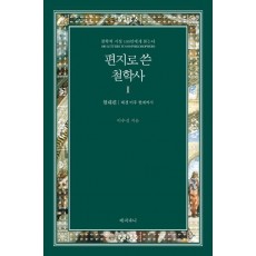 편지로 쓴 철학사. 1: 현대편(헤겔이후 현재까지)