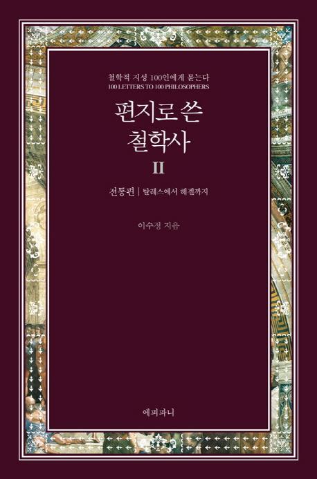 편지로 쓴 철학사. 2: 전통편(탈레스이후 헤겔까지)