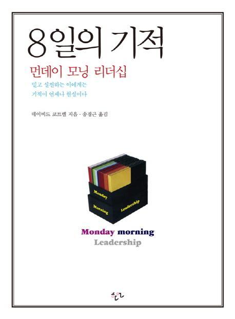 8일의 기적: 먼데이 모닝 리더십