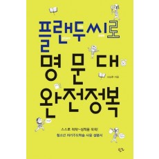 플랜두씨로 명문대 완전정복