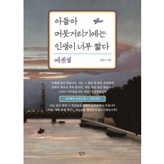 아들아 머뭇거리기에는 인생이 너무 짧다(에센셜)