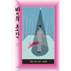 밤의 조각