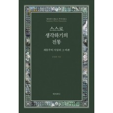 스스로 생각하기의 전통