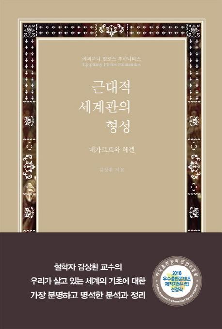 근대적 세계관의 형성: 데카르트와 헤겔