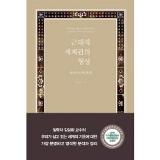 근대적 세계관의 형성: 데카르트와 헤겔