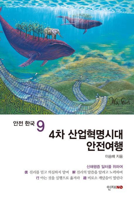 4차 산업혁명시대 안전여행