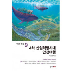 4차 산업혁명시대 안전여행