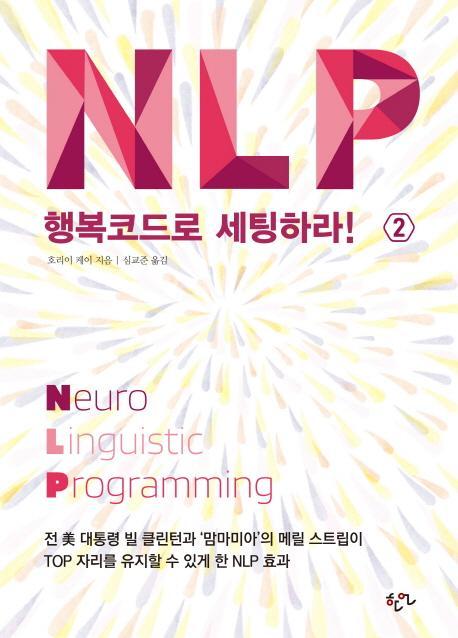 NLP 행복코드로 세팅하라!. 2