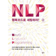 NLP 행복코드로 세팅하라!. 2