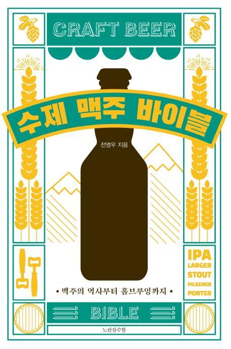 수제 맥주 바이블