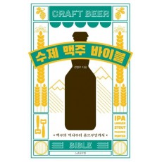 수제 맥주 바이블