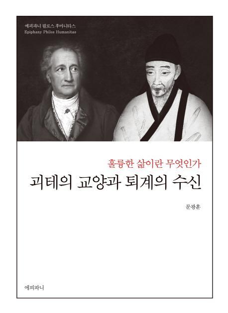 괴테의 교양과 퇴계의 수신