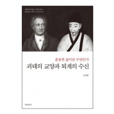 괴테의 교양과 퇴계의 수신