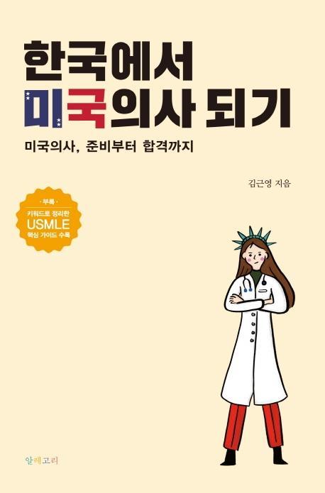 한국에서 미국의사 되기