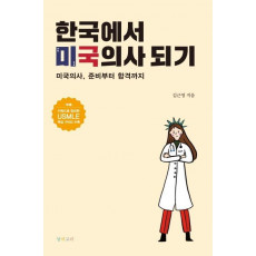 한국에서 미국의사 되기