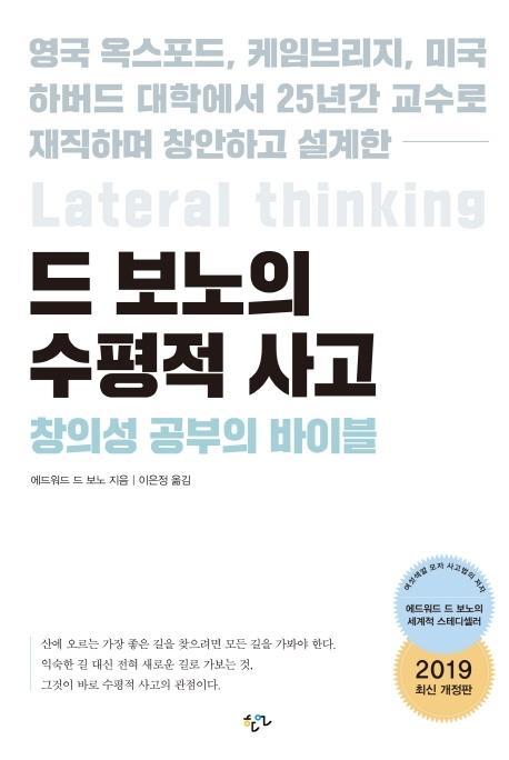 드 보노의 수평적 사고: 창의성 공부의 바이블