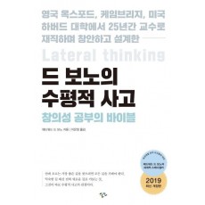 드 보노의 수평적 사고: 창의성 공부의 바이블