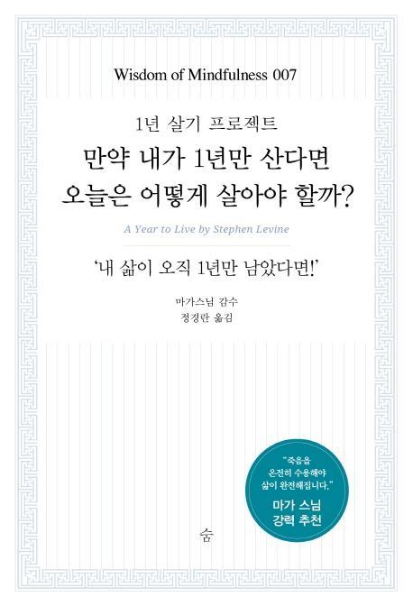 만약 내가 1년만 산다면 오늘은 어떻게 살아야 할까