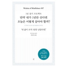 만약 내가 1년만 산다면 오늘은 어떻게 살아야 할까