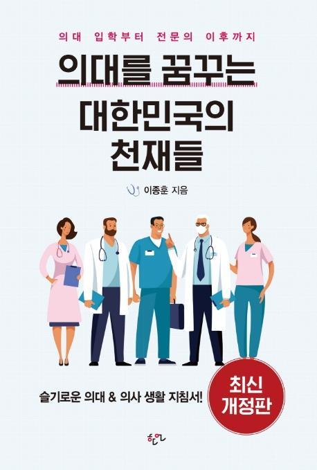 의대를 꿈꾸는 대한민국의 천재들