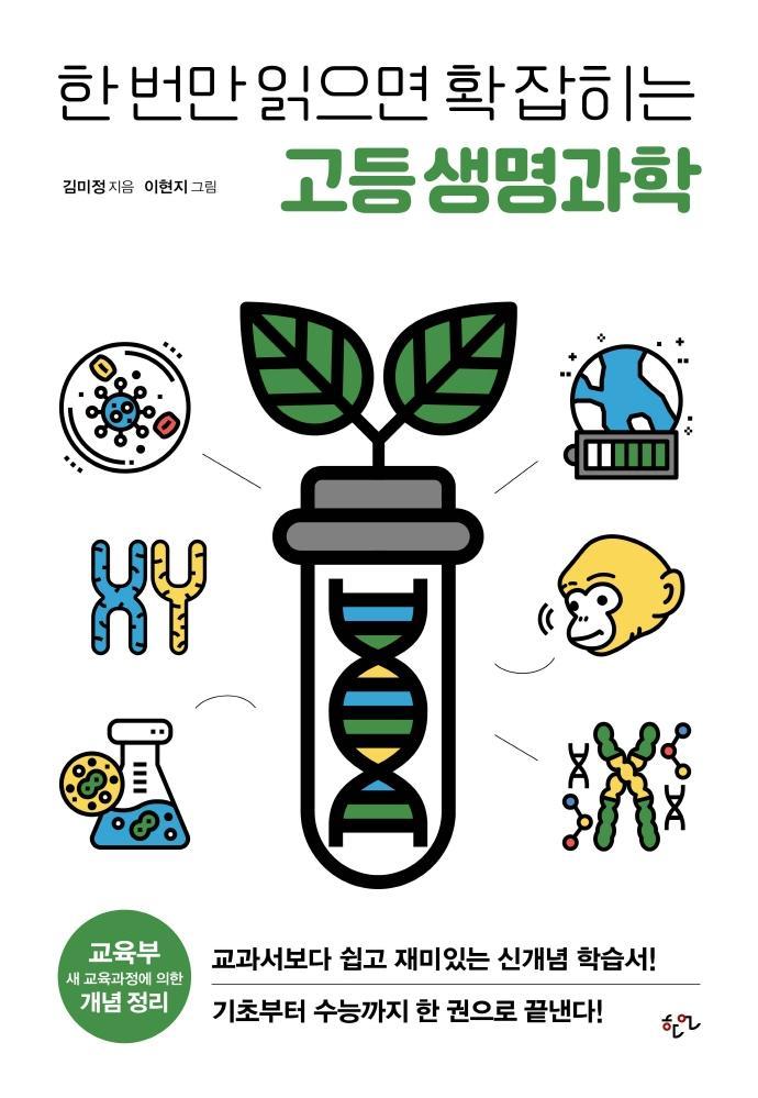 한 번만 읽으면 확 잡히는 고등 생명과학