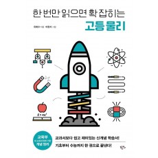 한 번만 읽으면 확 잡히는 고등 물리