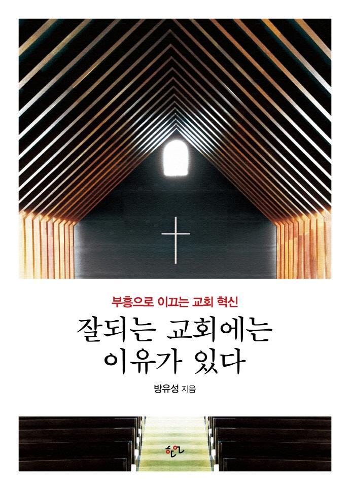 잘되는 교회에는 이유가 있다