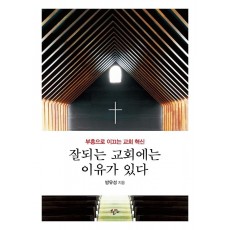 잘되는 교회에는 이유가 있다