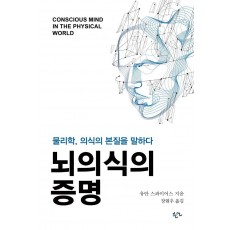 뇌의식의 증명