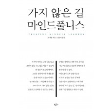 가지 않은 길, 마인드풀니스